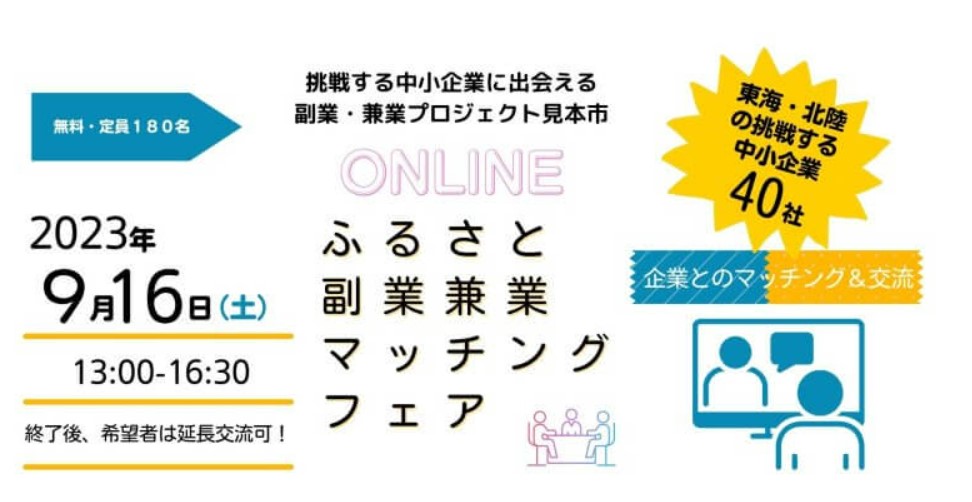 豊橋市の老舗企業も参加！共感から副業・兼業をはじめたい人向けマッチングフェアのご案内