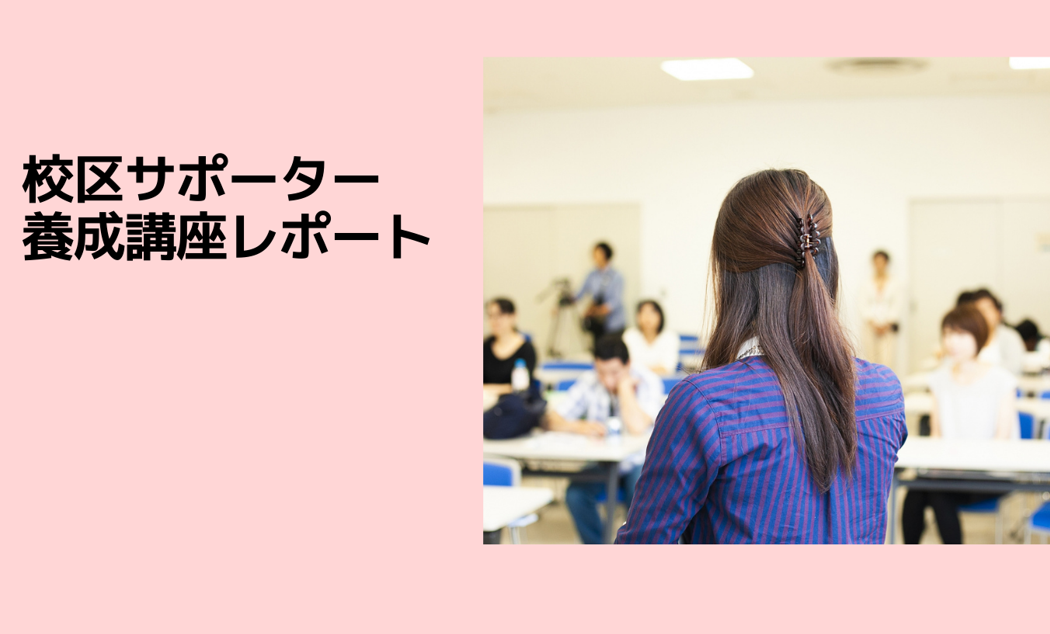 校区サポーター養成講座を終えて —— SNSで地域を伝える新しい力