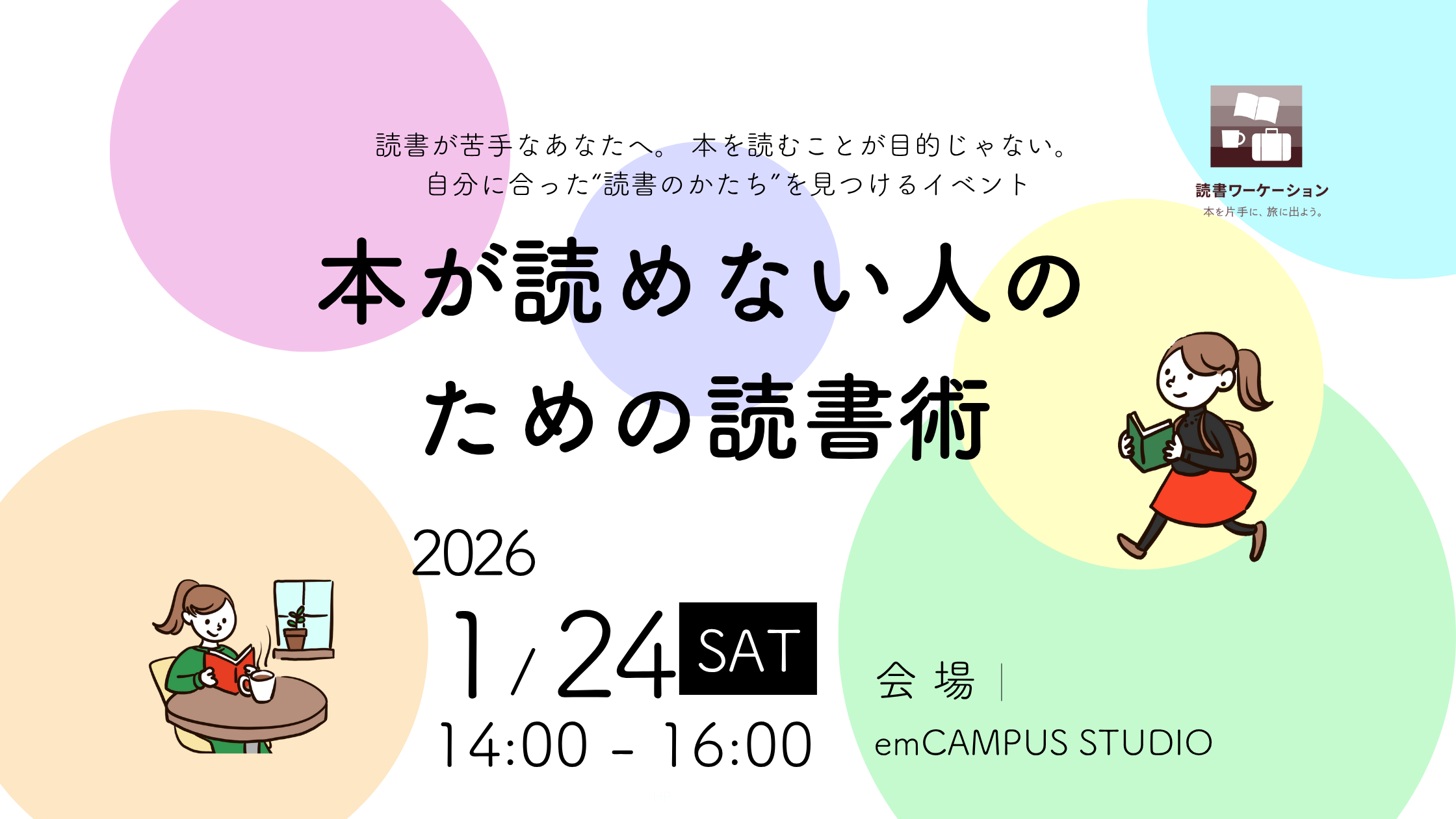 2026年1月開催「本が読めない人のための読書術」トークイベントのお知らせ