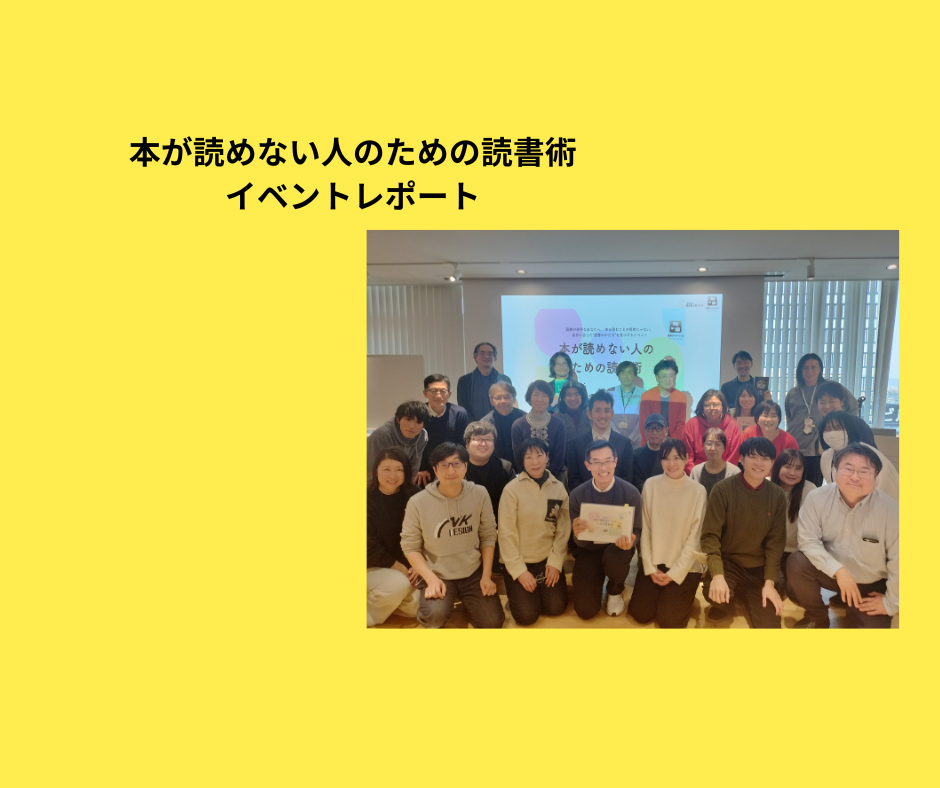 「本が読めない人のための読書術」開催レポート