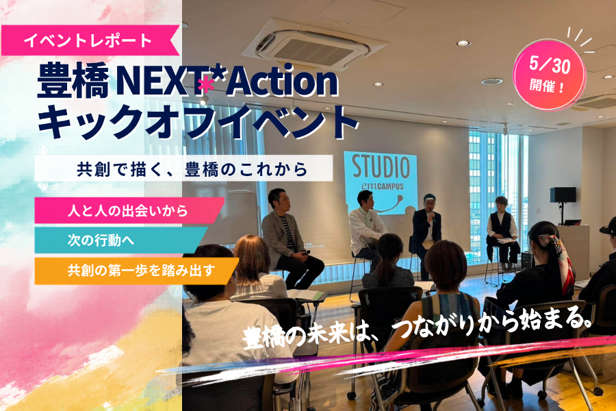 豊橋NEXT*Action キックオフイベント開催レポート
